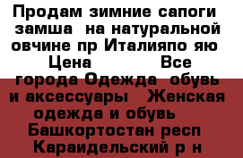 Продам зимние сапоги (замша, на натуральной овчине)пр.Италияпо.яю › Цена ­ 4 500 - Все города Одежда, обувь и аксессуары » Женская одежда и обувь   . Башкортостан респ.,Караидельский р-н